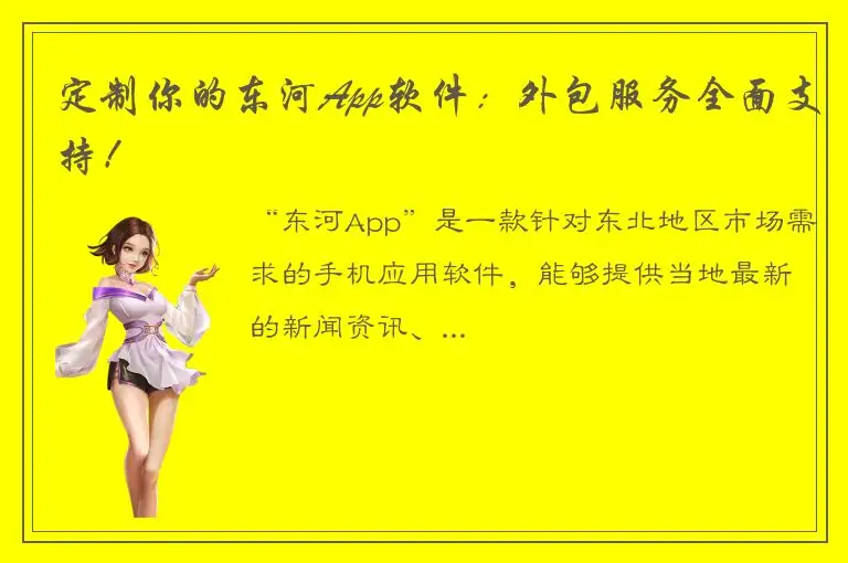 定制你的东河App软件：外包服务全面支持！