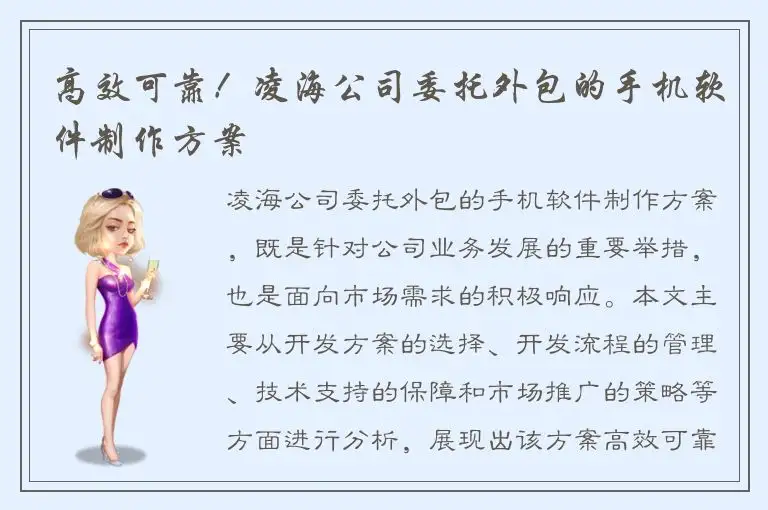 高效可靠！凌海公司委托外包的手机软件制作方案