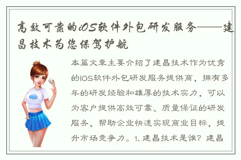 高效可靠的iOS软件外包研发服务——建昌技术为您保驾护航