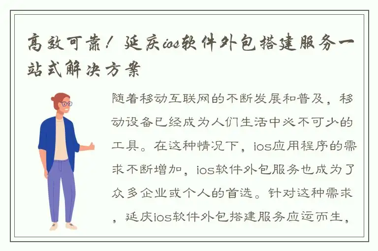 高效可靠！延庆ios软件外包搭建服务一站式解决方案