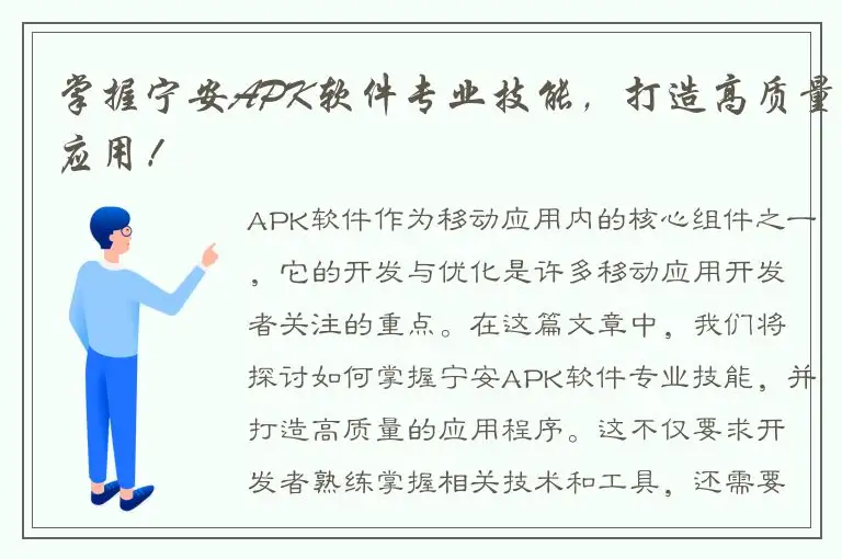 掌握宁安APK软件专业技能，打造高质量应用！