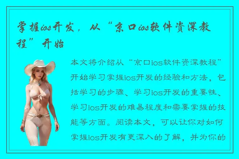 掌握ios开发，从“京口ios软件资深教程”开始