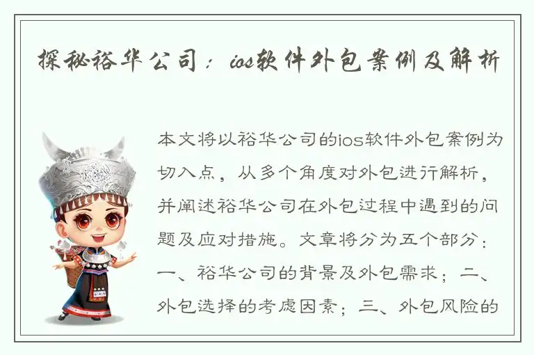 探秘裕华公司：ios软件外包案例及解析