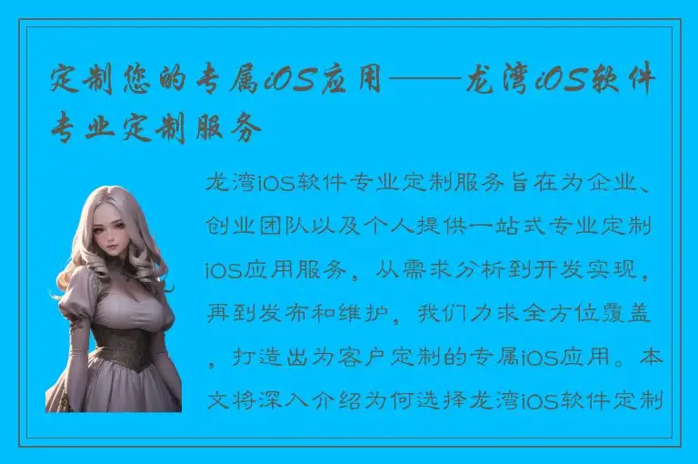 定制您的专属iOS应用——龙湾iOS软件专业定制服务