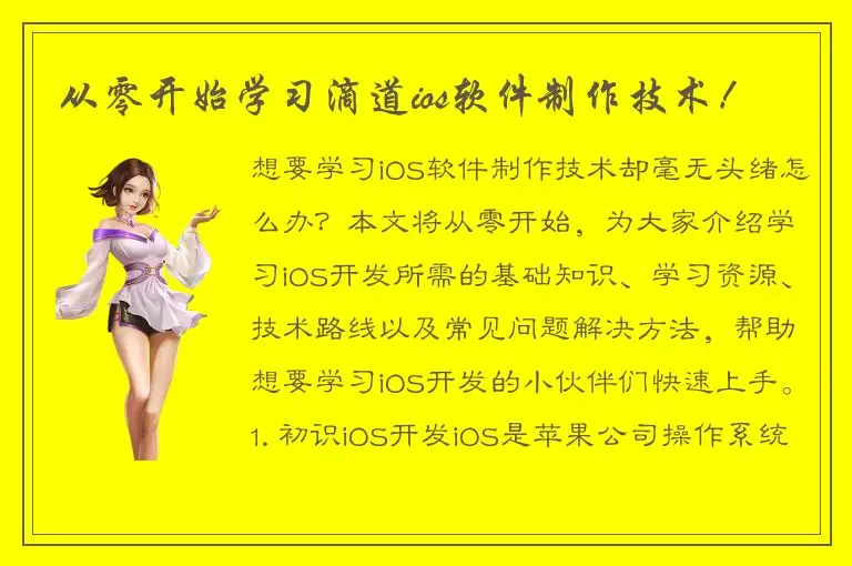 从零开始学习滴道ios软件制作技术！