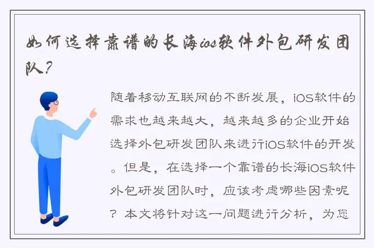 如何选择靠谱的长海ios软件外包研发团队？