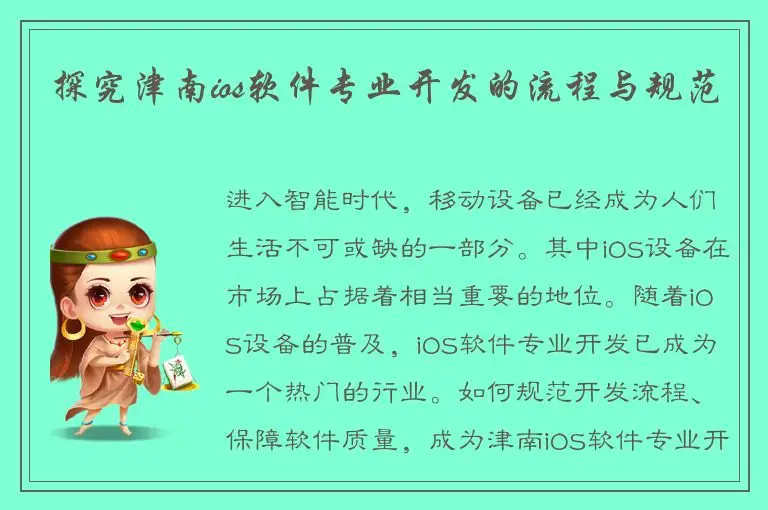 探究津南ios软件专业开发的流程与规范