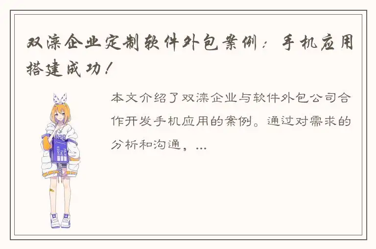 双滦企业定制软件外包案例：手机应用搭建成功！