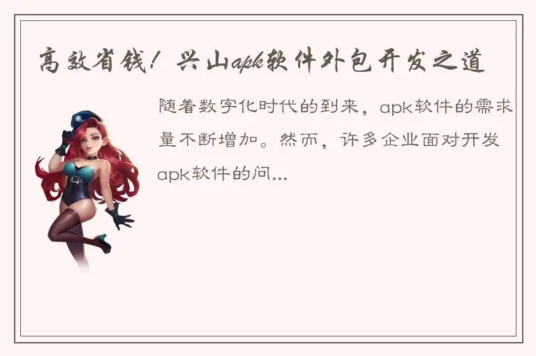 高效省钱！兴山apk软件外包开发之道