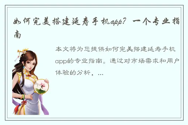 如何完美搭建延寿手机app？一个专业指南