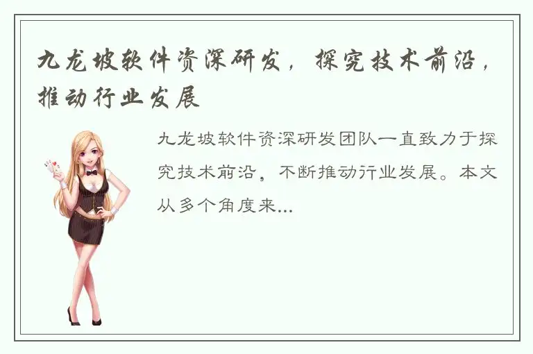 九龙坡软件资深研发，探究技术前沿，推动行业发展