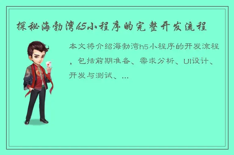 探秘海勃湾h5小程序的完整开发流程