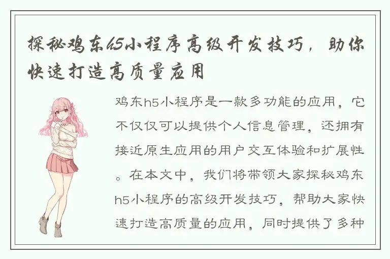 探秘鸡东h5小程序高级开发技巧，助你快速打造高质量应用