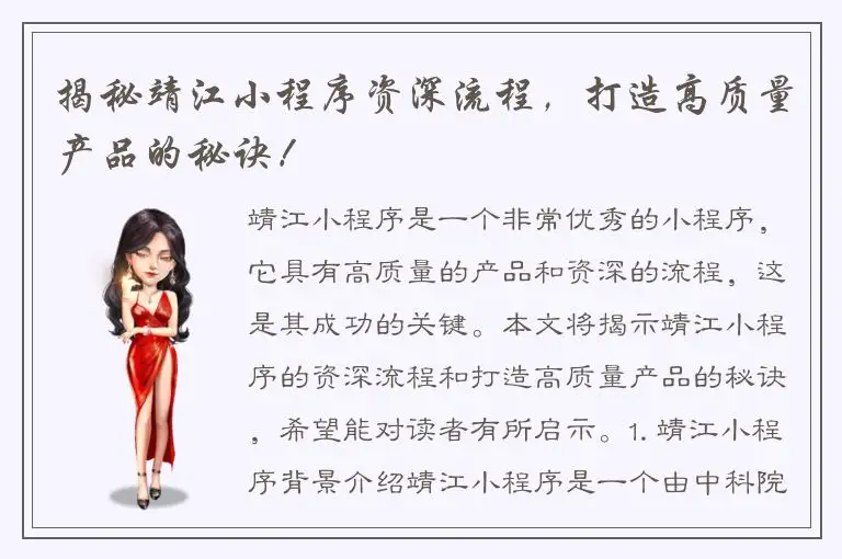 揭秘靖江小程序资深流程，打造高质量产品的秘诀！
