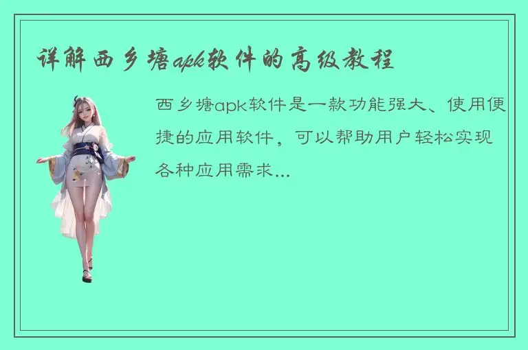 详解西乡塘apk软件的高级教程