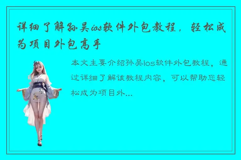 详细了解孙吴ios软件外包教程，轻松成为项目外包高手
