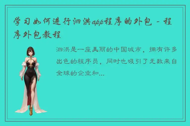 学习如何进行泗洪app程序的外包 - 程序外包教程