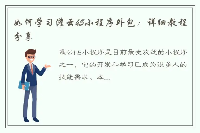 如何学习灌云h5小程序外包：详细教程分享