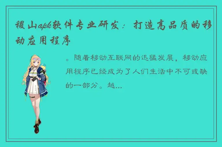 稷山apk软件专业研发：打造高品质的移动应用程序