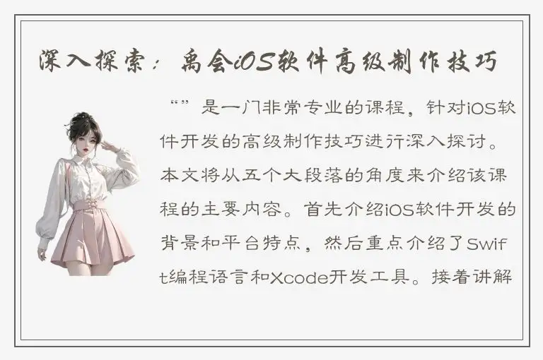 深入探索：禹会iOS软件高级制作技巧