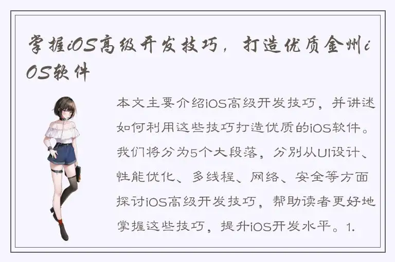 掌握iOS高级开发技巧，打造优质金州iOS软件