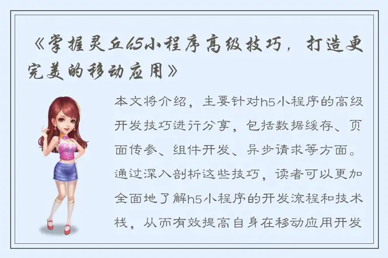《掌握灵丘h5小程序高级技巧，打造更完美的移动应用》