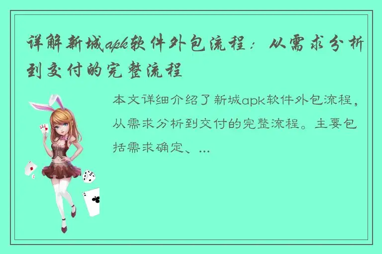 详解新城apk软件外包流程：从需求分析到交付的完整流程