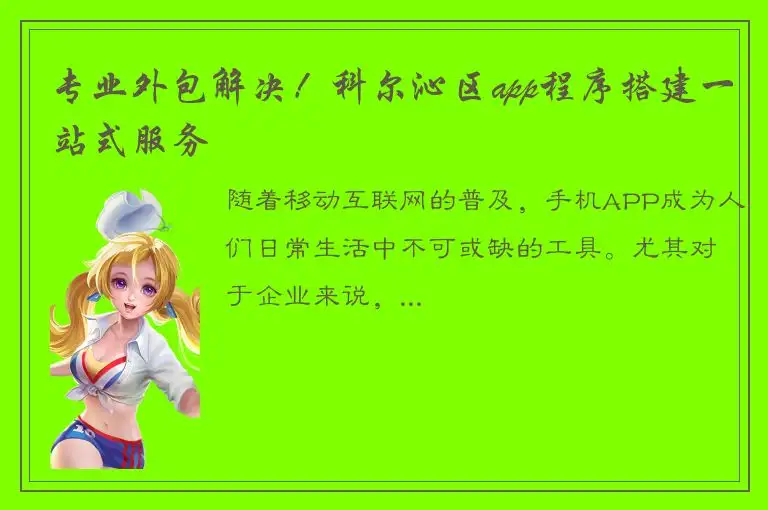 专业外包解决！科尔沁区app程序搭建一站式服务