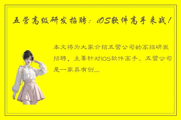 五营高级研发招聘：iOS软件高手来战！