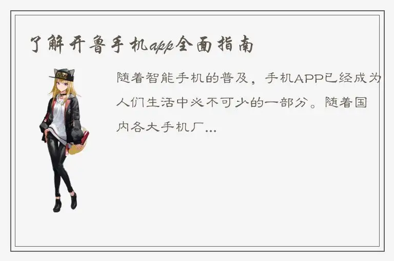 了解开鲁手机app全面指南