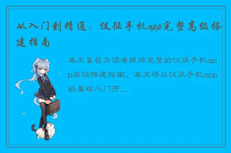 从入门到精通：仪征手机app完整高级搭建指南