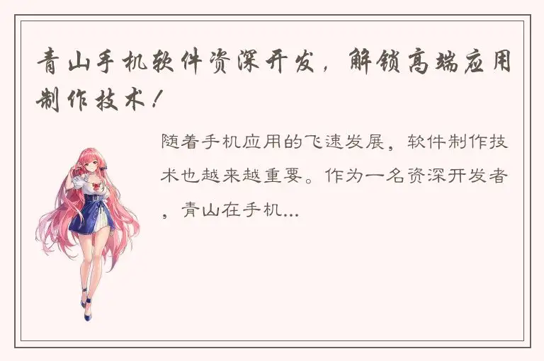 青山手机软件资深开发，解锁高端应用制作技术！