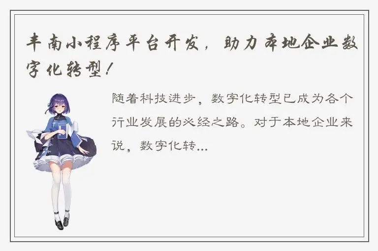 丰南小程序平台开发，助力本地企业数字化转型！