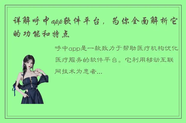 详解呼中app软件平台，为你全面解析它的功能和特点