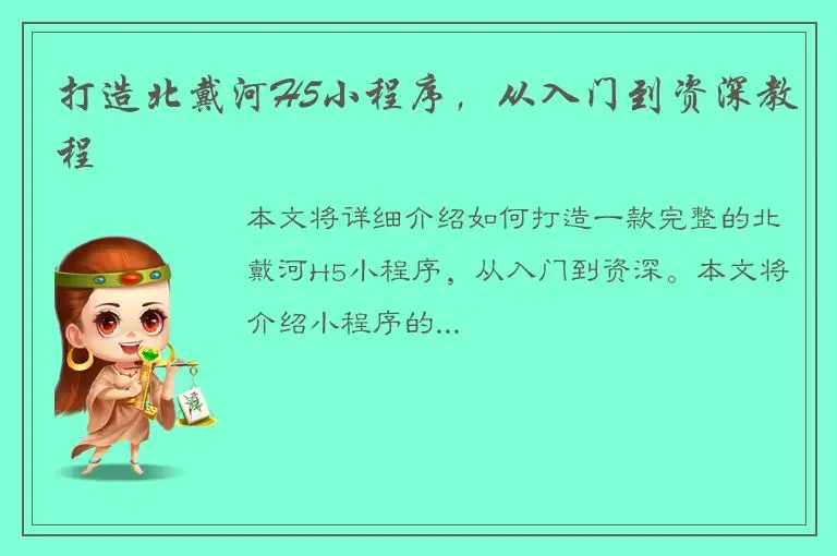 打造北戴河H5小程序，从入门到资深教程