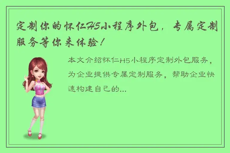 定制你的怀仁H5小程序外包，专属定制服务等你来体验！