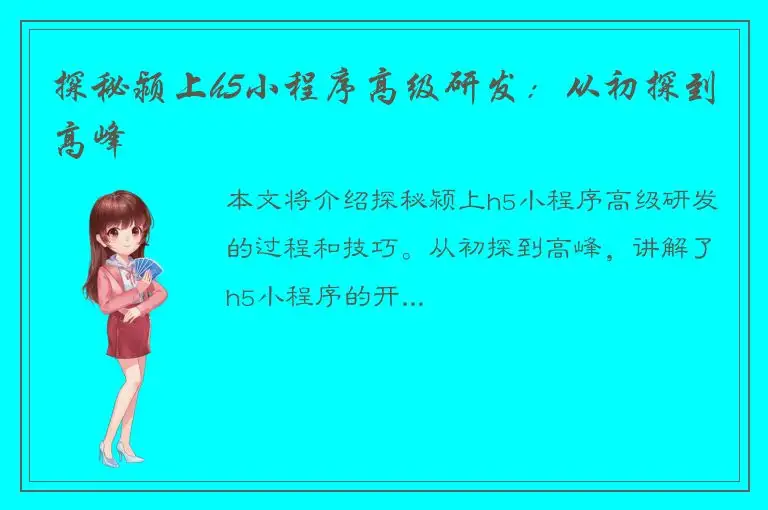 探秘颍上h5小程序高级研发：从初探到高峰