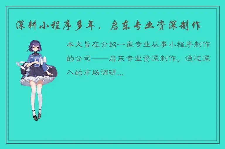 深耕小程序多年，启东专业资深制作