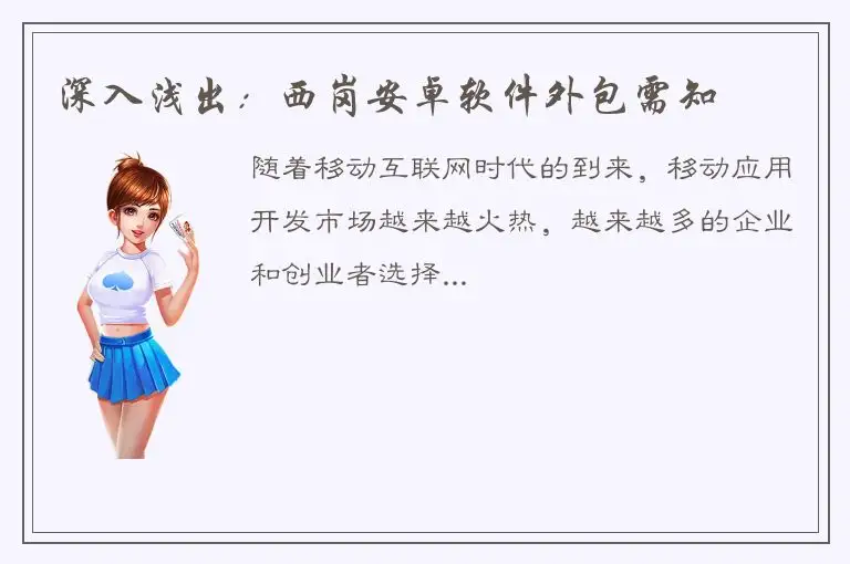 深入浅出：西岗安卓软件外包需知