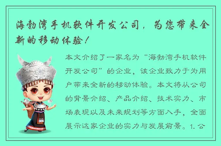 海勃湾手机软件开发公司，为您带来全新的移动体验！