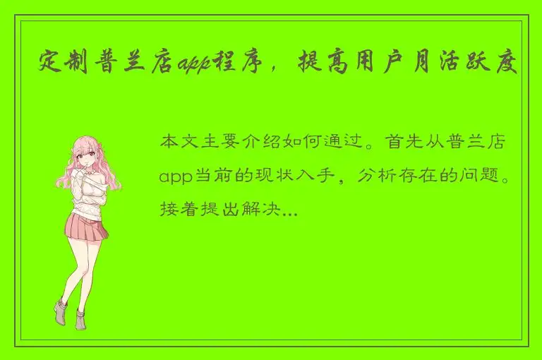 定制普兰店app程序，提高用户月活跃度