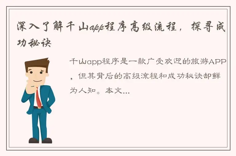 深入了解千山app程序高级流程，探寻成功秘诀