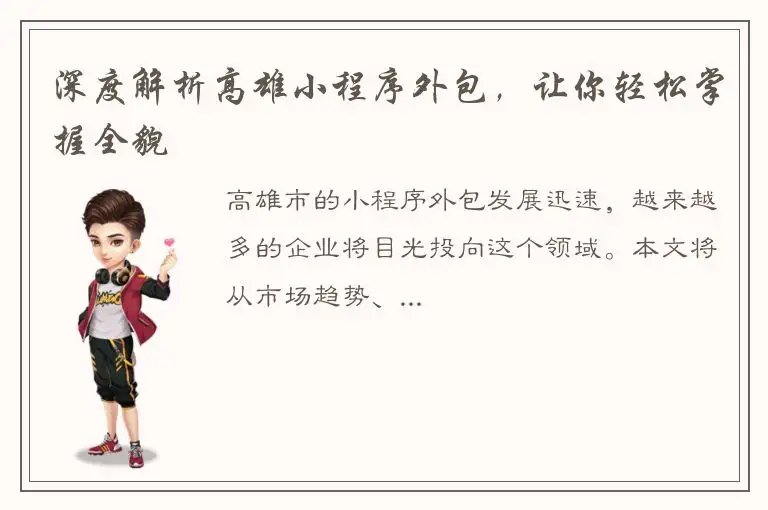 深度解析高雄小程序外包，让你轻松掌握全貌