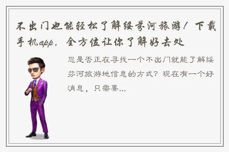 不出门也能轻松了解绥芬河旅游！下载手机app，全方位让你了解好去处