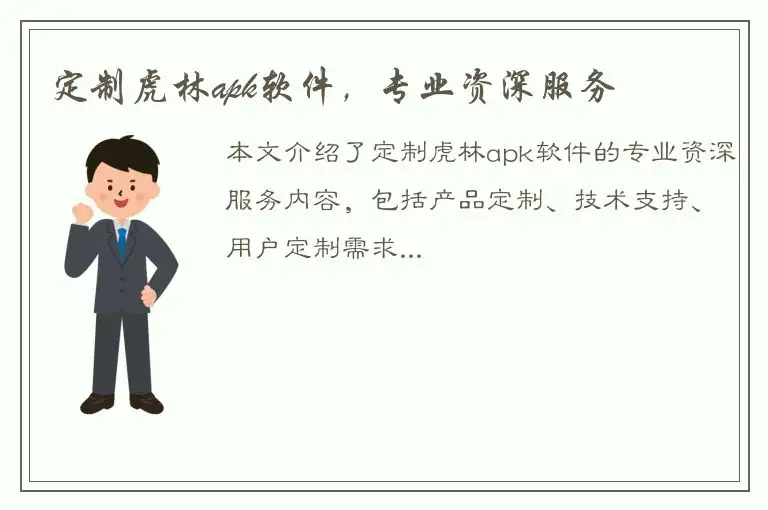 定制虎林apk软件，专业资深服务