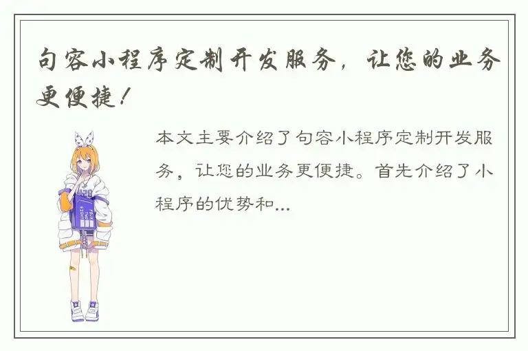 句容小程序定制开发服务，让您的业务更便捷！