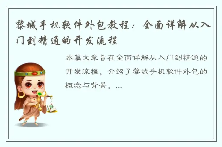黎城手机软件外包教程：全面详解从入门到精通的开发流程