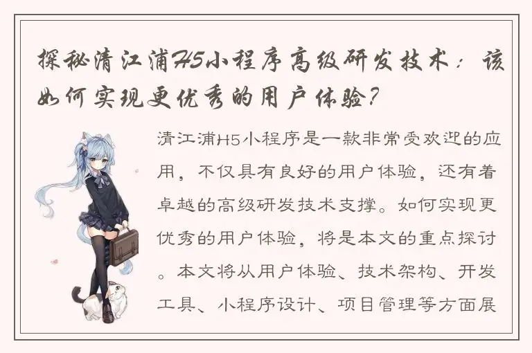 探秘清江浦H5小程序高级研发技术：该如何实现更优秀的用户体验？