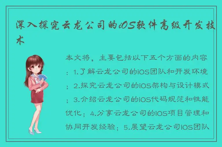 深入探究云龙公司的iOS软件高级开发技术
