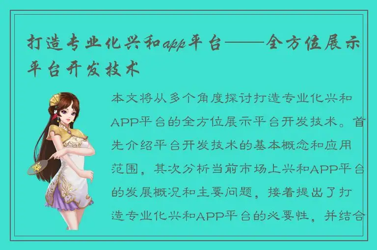 打造专业化兴和app平台——全方位展示平台开发技术